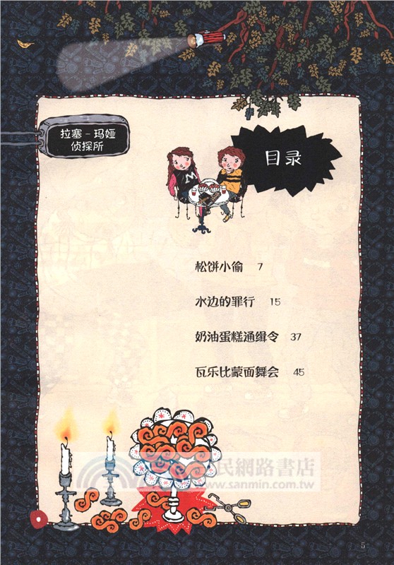 拉塞-瑪婭偵探所漫畫：奶油蛋糕通緝令（簡體書）