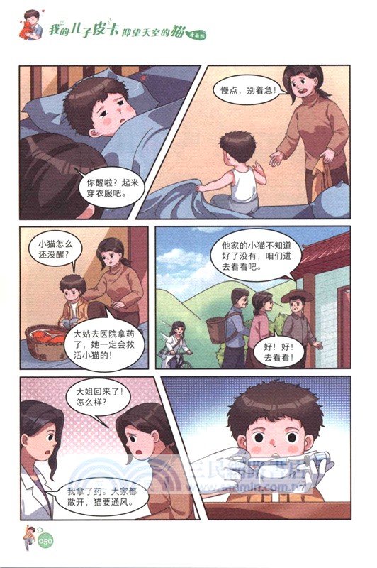 我的兒子皮卡：仰望天空的貓(漫畫版)（簡體書）