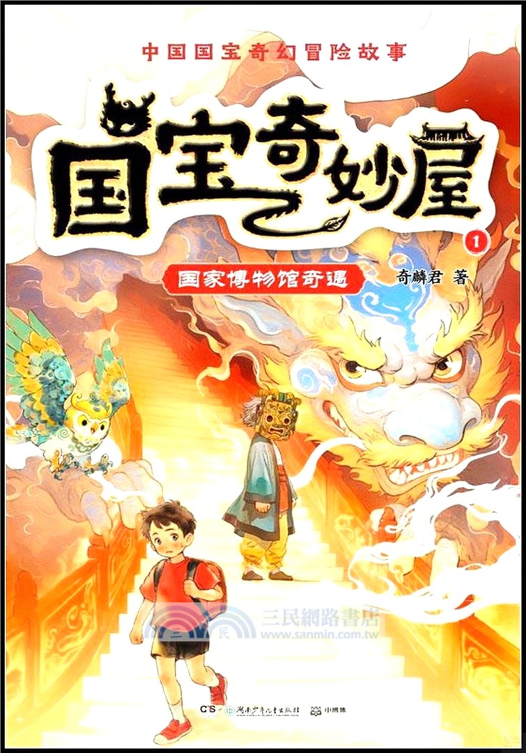 國寶奇妙屋1：國家博物館奇遇（簡體書）
