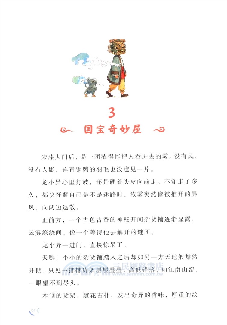 國寶奇妙屋1：國家博物館奇遇（簡體書）