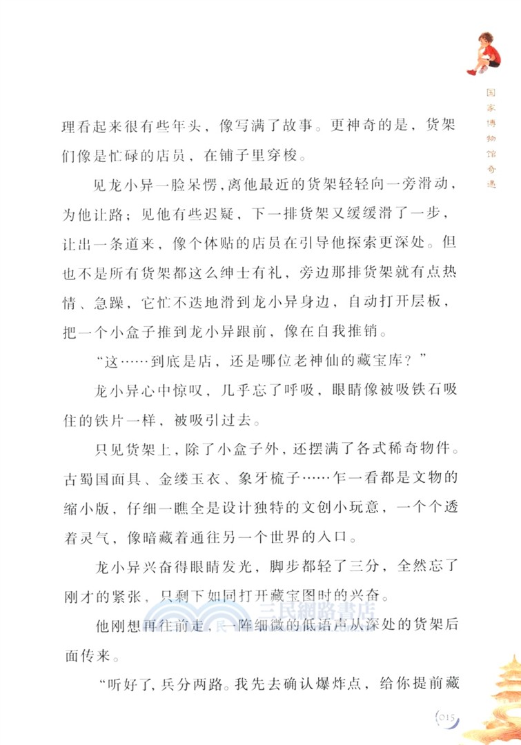 國寶奇妙屋1：國家博物館奇遇（簡體書）