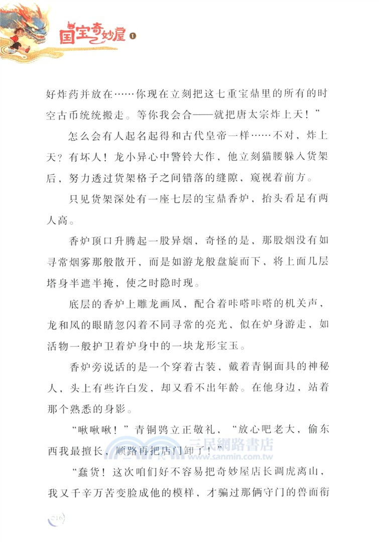 國寶奇妙屋1：國家博物館奇遇（簡體書）