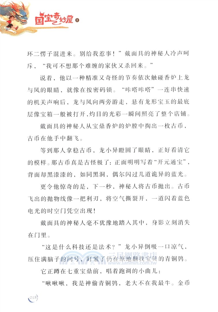 國寶奇妙屋1：國家博物館奇遇（簡體書）