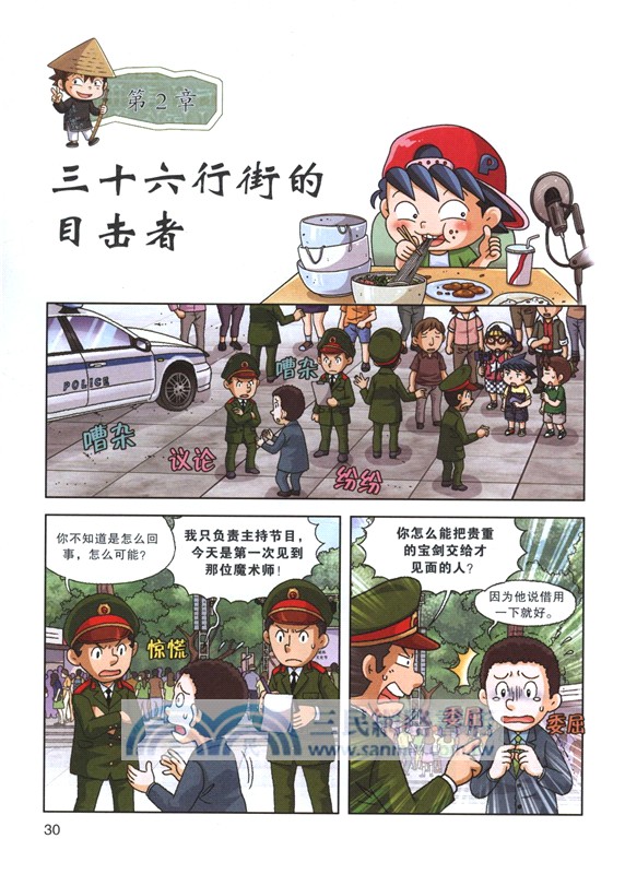 我的第一本歷史知識漫畫書‧世界城市尋寶記20：河內尋寶記（簡體書）