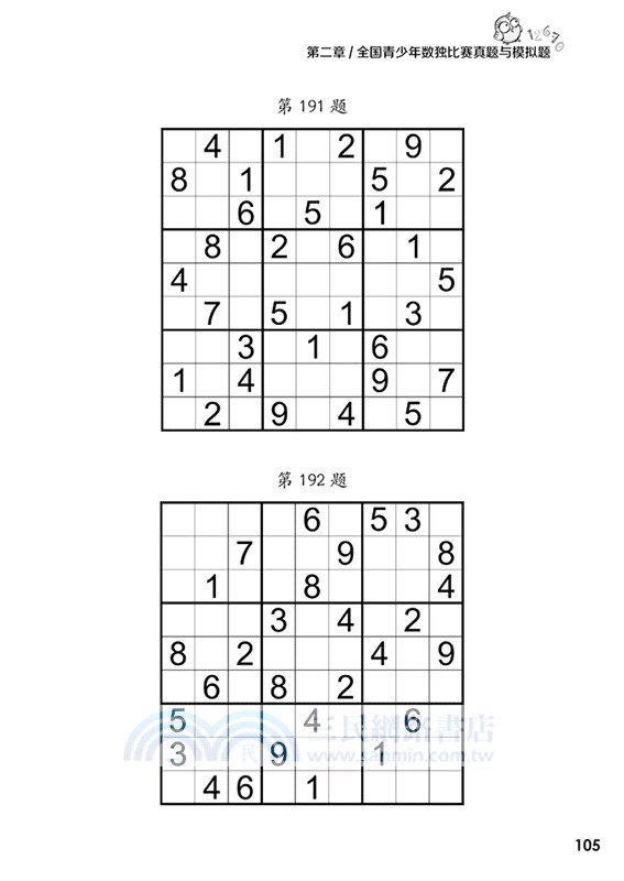 標準數獨題集（簡體書）