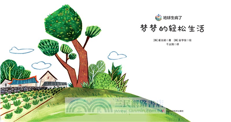 夢夢的輕鬆生活（簡體書）