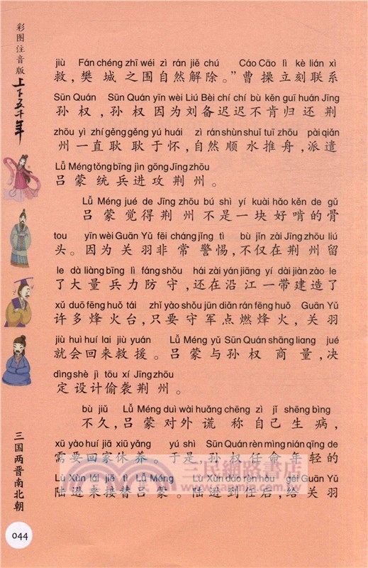 上下五千年：三國兩晉南北朝(彩圖注音版)（簡體書）