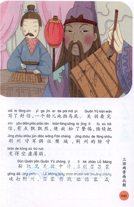 上下五千年：三國兩晉南北朝(彩圖注音版)（簡體書）