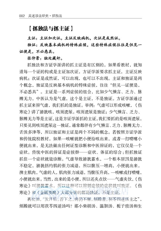 吳述診法研究：抓獨法（簡體書）