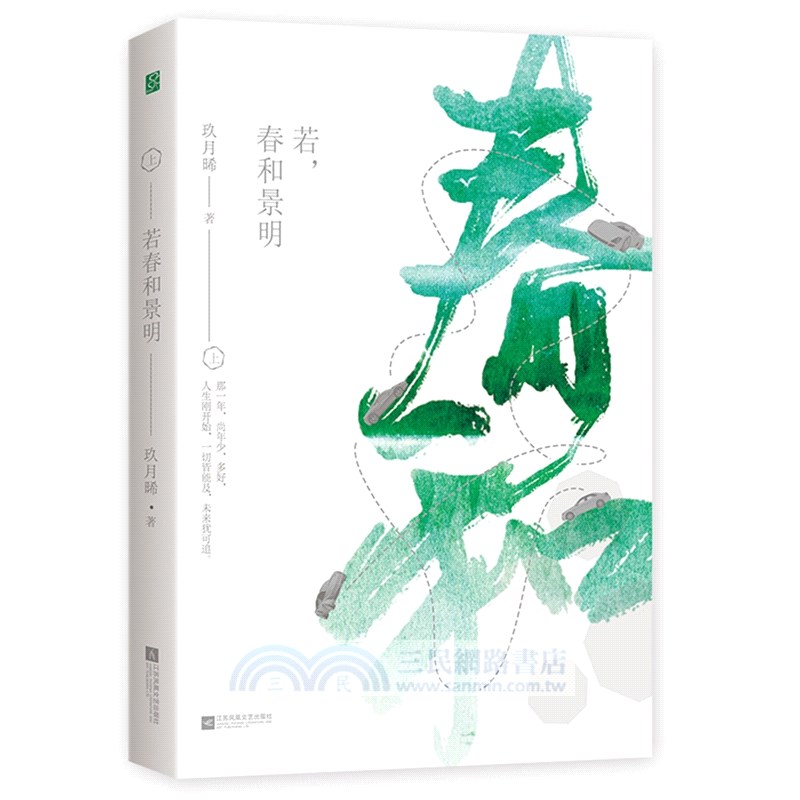 若春和景明 全二冊 簡體書 三民網路書店