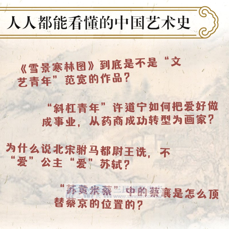 一看就懂的中國藝術史：書畫卷五‧宋朝：尚意求韻（簡體書）