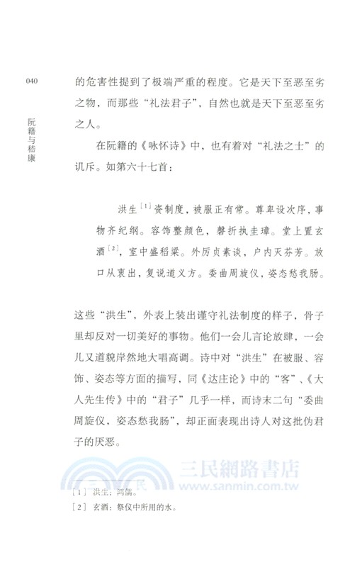 阮籍與嵇康（簡體書）