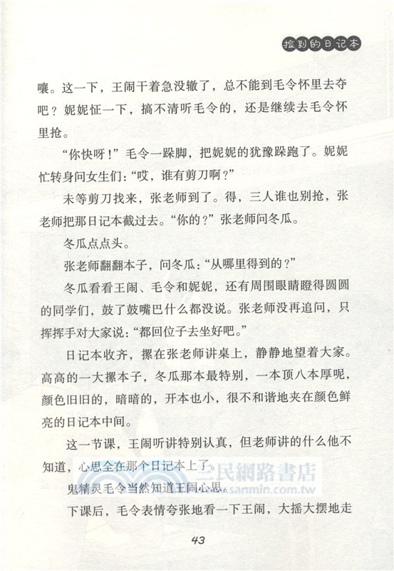 撿到的日記本（簡體書）