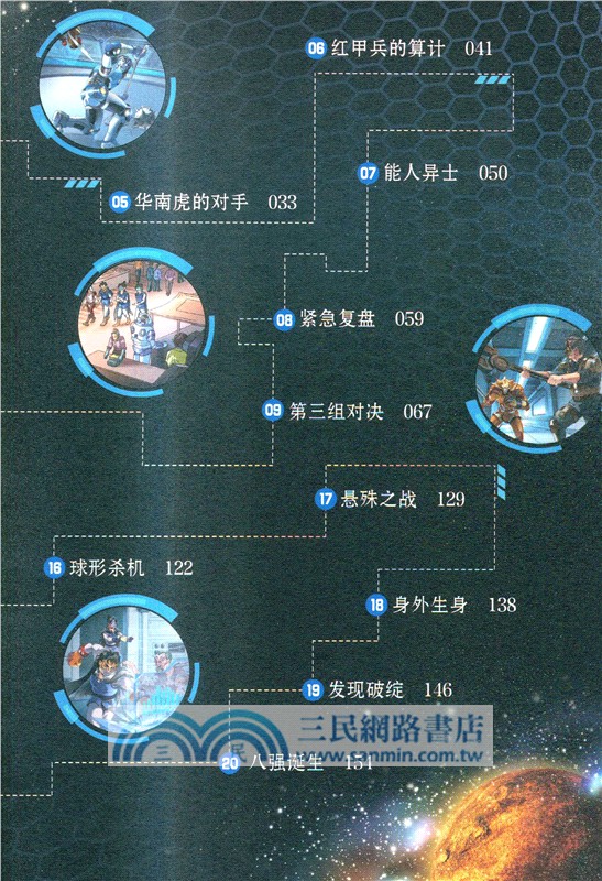 特種兵學校星際探索系列18：星際擂臺（簡體書）