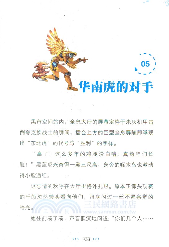 特種兵學校星際探索系列18：星際擂臺（簡體書）