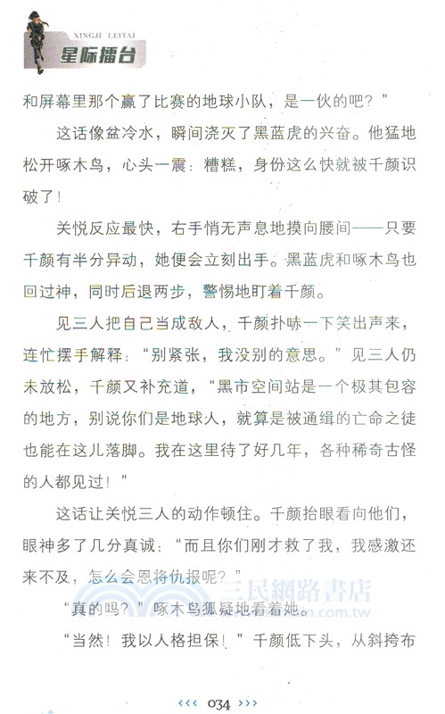 特種兵學校星際探索系列18：星際擂臺（簡體書）