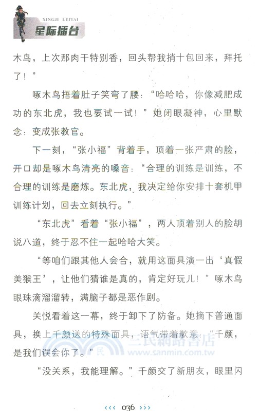 特種兵學校星際探索系列18：星際擂臺（簡體書）