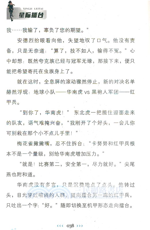 特種兵學校星際探索系列18：星際擂臺（簡體書）