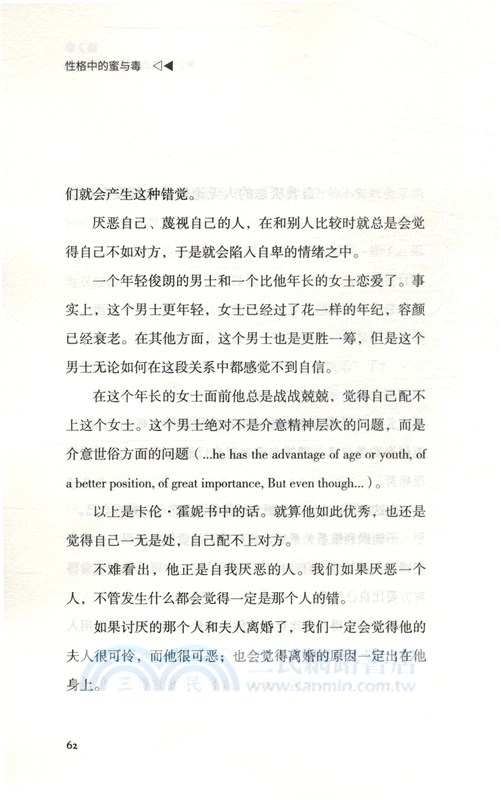 性格中的蜜與毒：哈佛心理導師的性格自修課（簡體書）