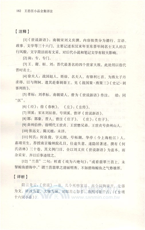 王思任小品全集詳注（簡體書）