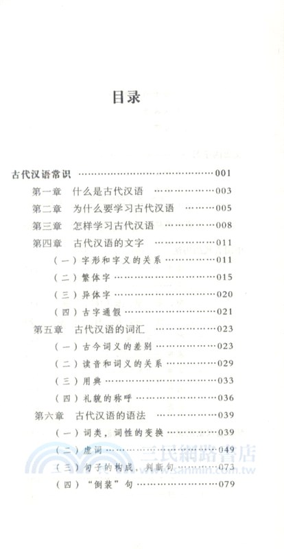 古代漢語常識（簡體書）