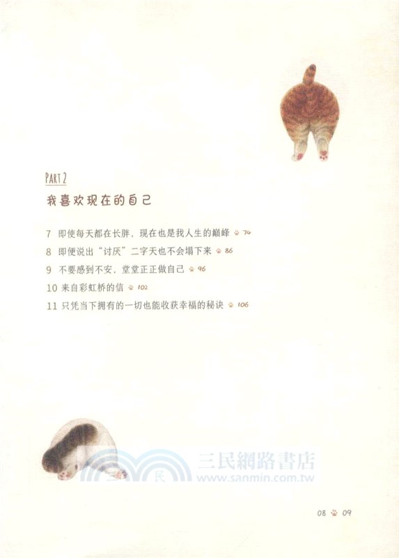 喵：我就喜歡這樣的自己（簡體書）