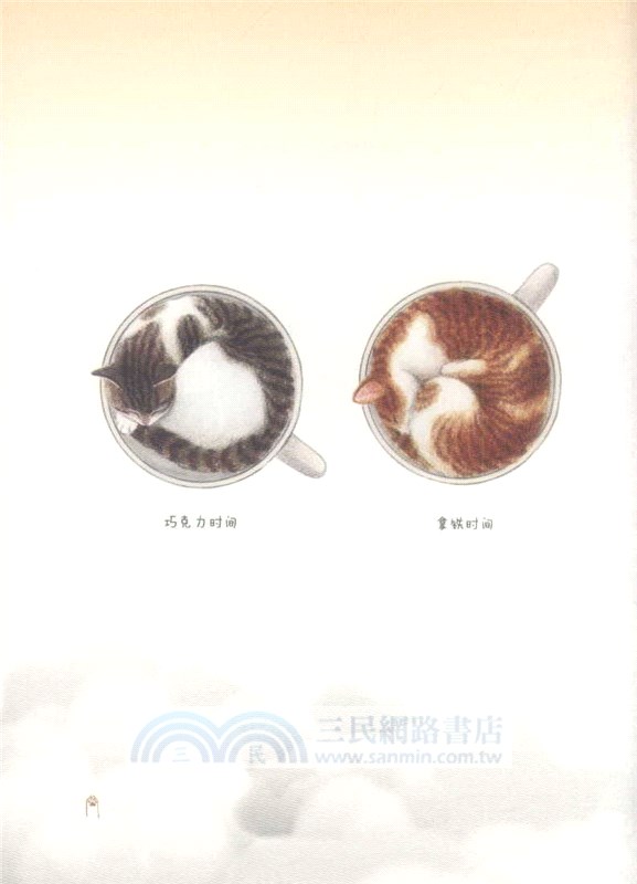 喵：我就喜歡這樣的自己（簡體書）