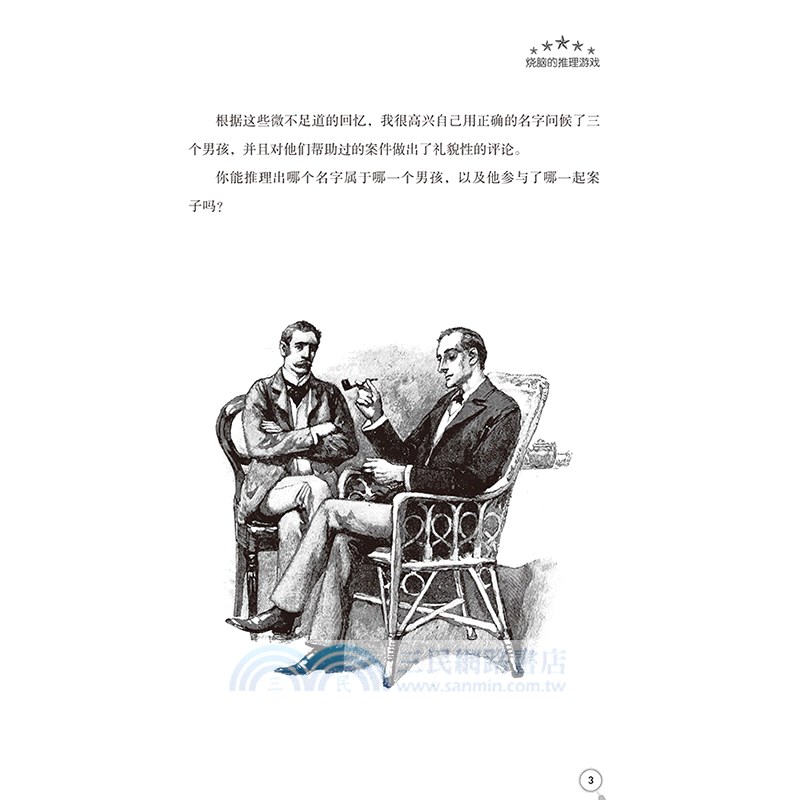 真的了不起：130個不可思議的福爾摩斯探案推理遊戲（簡體書）