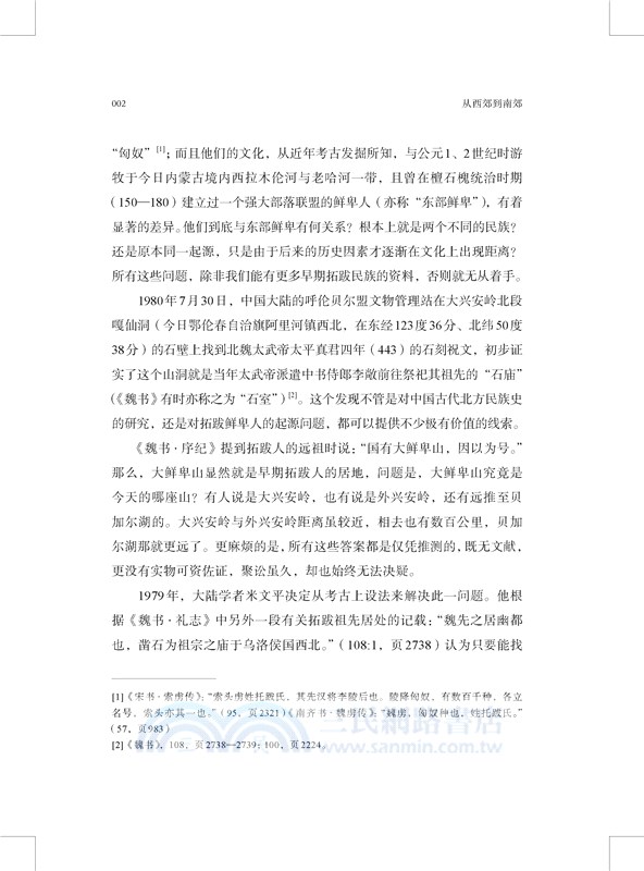 從西郊到南郊：北魏的遷都與改革（簡體書）