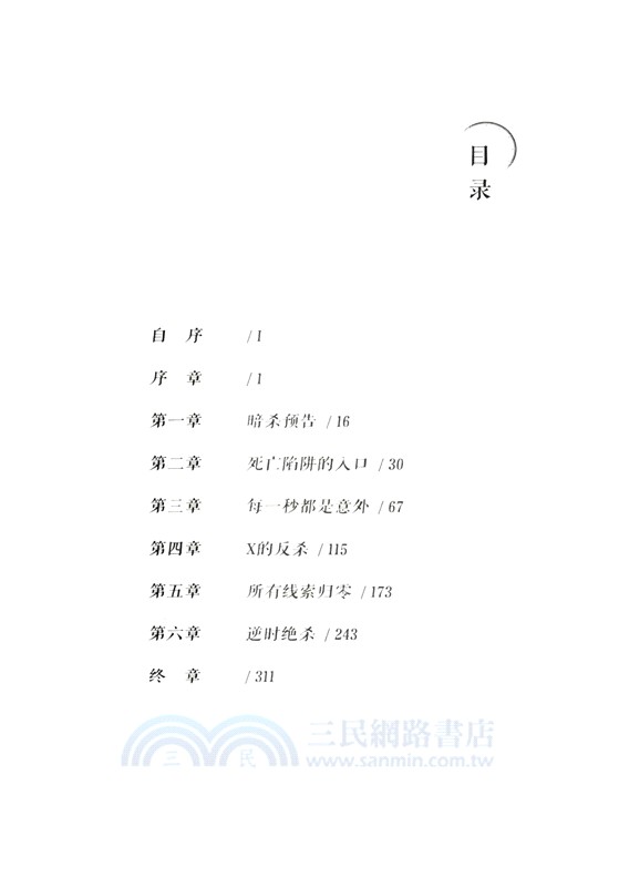 逆時偵查組：兇手何時來訪 （簡體書）