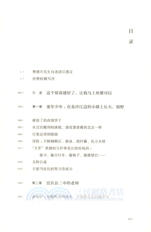 大館奴：樊建川的記憶與夢想（簡體書）