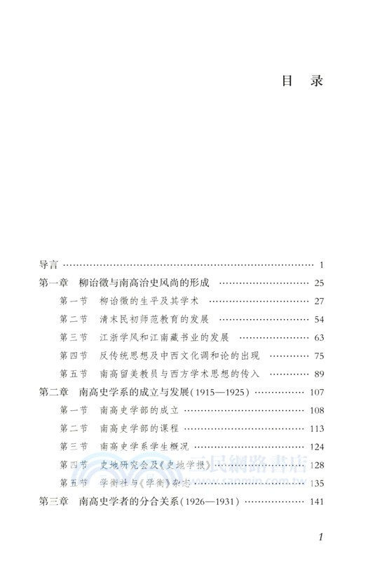 昌明國粹：柳詒徵及其弟子之學術（簡體書）