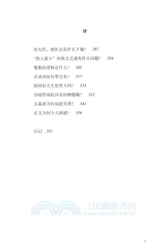 故事正義：文學影視中的法律文化（簡體書）