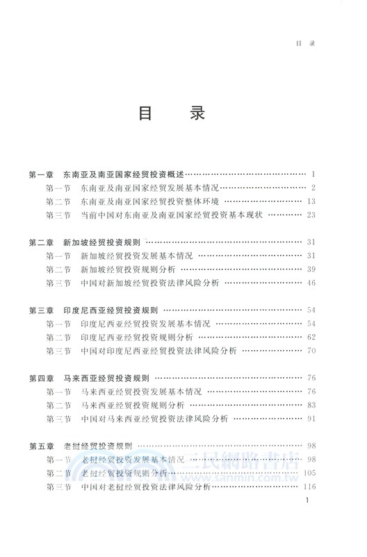東南亞及南亞國家經貿投資規制與實務（簡體書）