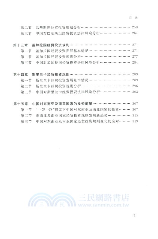 東南亞及南亞國家經貿投資規制與實務（簡體書）