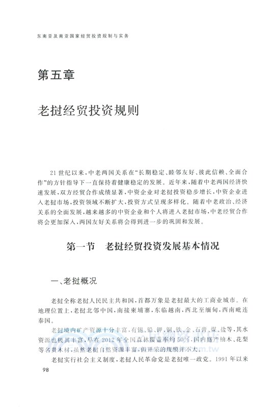 東南亞及南亞國家經貿投資規制與實務（簡體書）