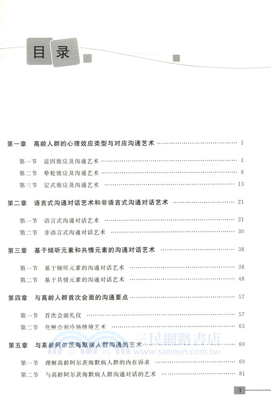 高齡長者情感交互對話藝術（簡體書）