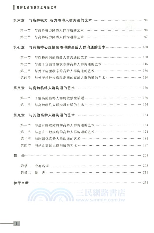 高齡長者情感交互對話藝術（簡體書）