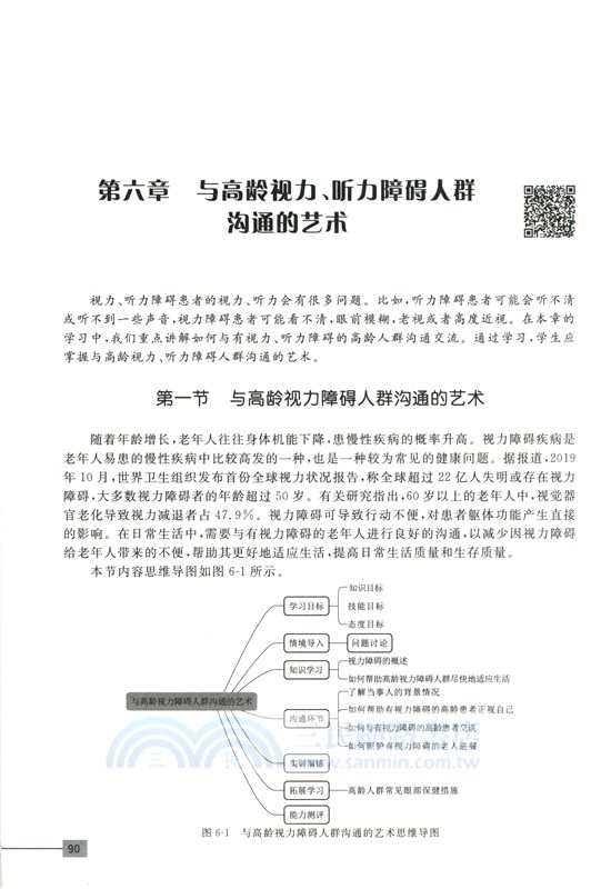 高齡長者情感交互對話藝術（簡體書）