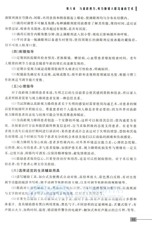 高齡長者情感交互對話藝術（簡體書）