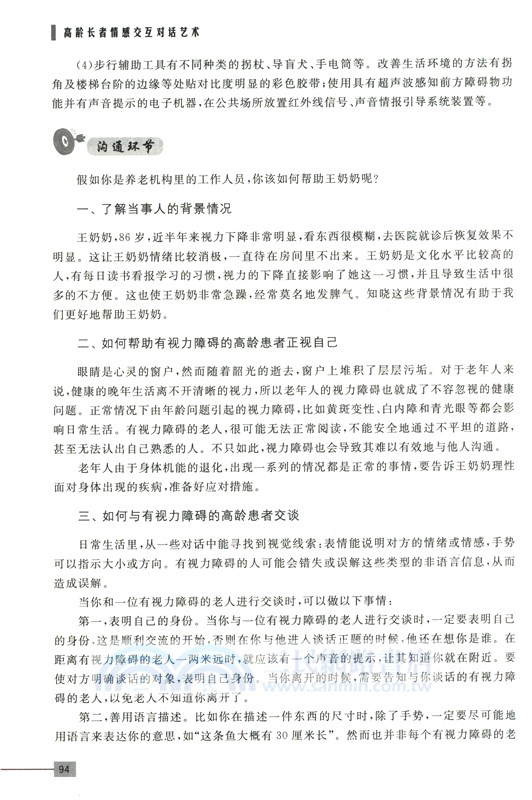 高齡長者情感交互對話藝術（簡體書）