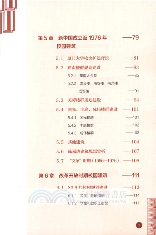 廈門大學校園建築賞析（簡體書）