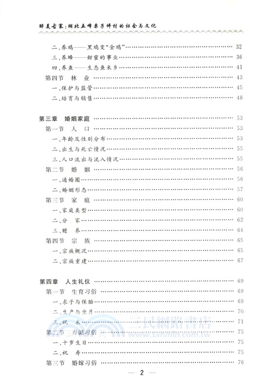 醉美古寨：湖北五峰栗子坪村的社會與文化（簡體書）