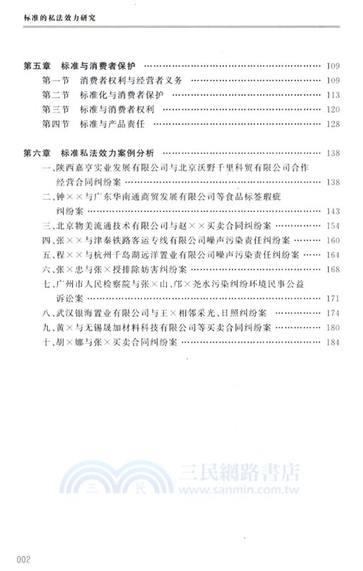 標準的私法效力研究（簡體書）