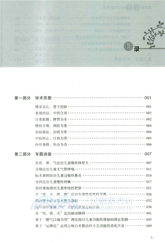 邵征洋中醫兒科臨證經驗輯要（簡體書）