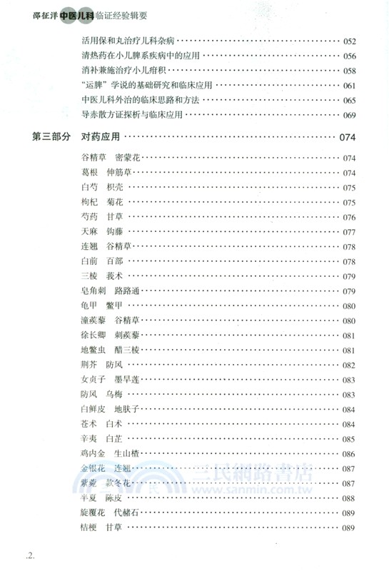 邵征洋中醫兒科臨證經驗輯要（簡體書）