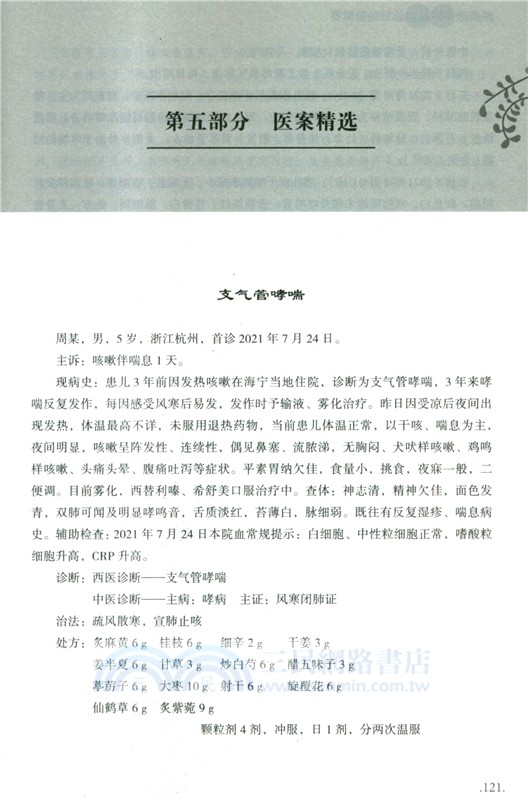 邵征洋中醫兒科臨證經驗輯要（簡體書）