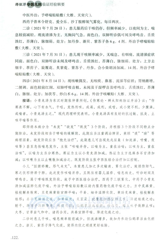 邵征洋中醫兒科臨證經驗輯要（簡體書）