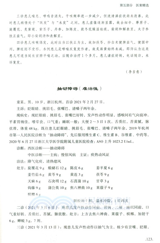 邵征洋中醫兒科臨證經驗輯要（簡體書）