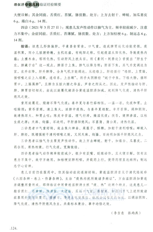 邵征洋中醫兒科臨證經驗輯要（簡體書）